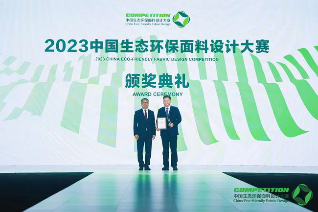 2023中国生态环保面料设计大赛颁奖典礼在盛泽举行(图7)