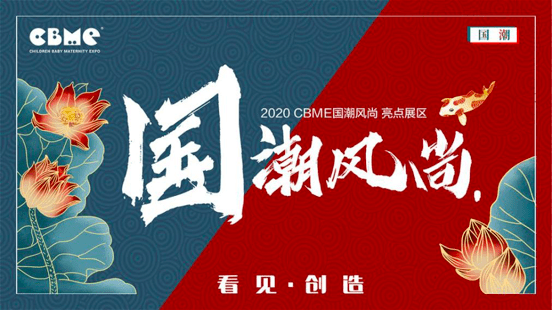 新常态下童装行业复苏、国潮来袭2020年童装大爱游戏app官网趋势都在这场展会了(图3)