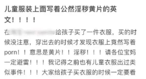 “很恶心“！网购童装疑似印有“淫秽“英文字母？商家回应(图2)