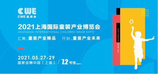 消费升级引爆童装需求增长CWE2021全面启动招展(图1)