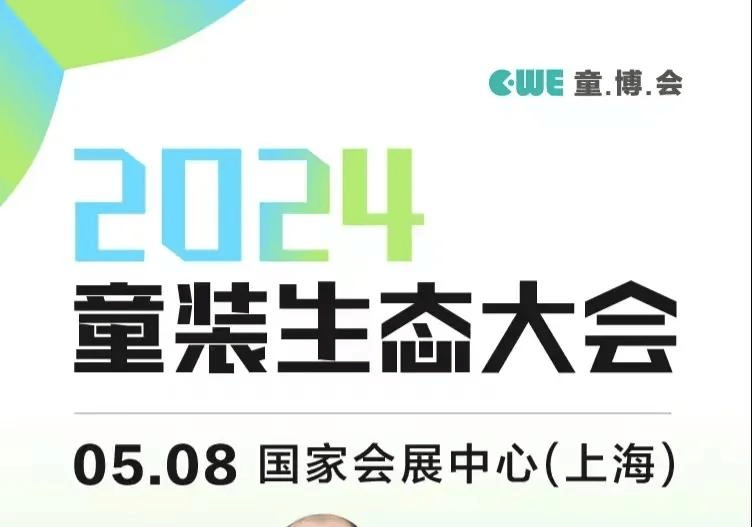 2024童装生态大会 七秒易购、DCkids、小红书、SHEIN大会嘉宾剧透！(图4)